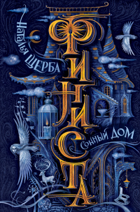 Сонный Дом - Наталья Щерба - Читать книги онлайн | Слушать аудиокниги онлайн | Электронная библиотека books-lib.com
