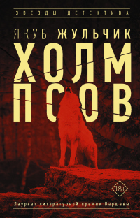 Холм псов - Якуб Жульчик - Читать книги онлайн | Слушать аудиокниги онлайн | Электронная библиотека books-lib.com