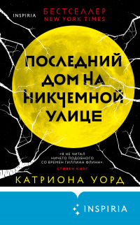 Последний дом на Никчемной улице - Катриона Уорд - Читать книги онлайн | Слушать аудиокниги онлайн | Электронная библиотека books-lib.com