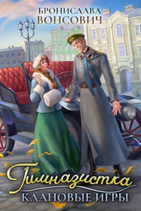 Гимназистка. Клановые игры - Бронислава Вонсович - Читать книги онлайн | Слушать аудиокниги онлайн | Электронная библиотека books-lib.com
