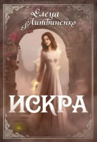 Искра - Елена Литвиненко - Читать книги онлайн | Слушать аудиокниги онлайн | Электронная библиотека books-lib.com