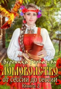 От сессии до сессии - Вероника Горбачева - Читать книги онлайн | Слушать аудиокниги онлайн | Электронная библиотека books-lib.com