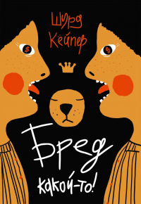 Бред какой-то! - Шурд Кёйпер - Читать книги онлайн | Слушать аудиокниги онлайн | Электронная библиотека books-lib.com