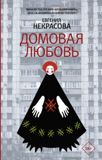 Домовая любовь - Евгения Некрасова - Читать книги онлайн | Слушать аудиокниги онлайн | Электронная библиотека books-lib.com
