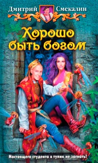 Хорошо быть богом - Дмитрий Смекалин - Читать книги онлайн | Слушать аудиокниги онлайн | Электронная библиотека books-lib.com