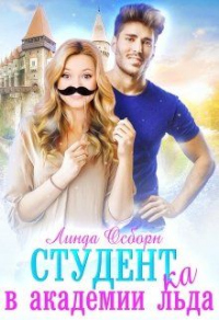 Студент(ка) в Академии льда - Линда Осборн - Читать книги онлайн | Слушать аудиокниги онлайн | Электронная библиотека books-lib.com