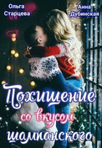Похищение со вкусом шампанского - Анна Дубинская - Читать книги онлайн | Слушать аудиокниги онлайн | Электронная библиотека books-lib.com