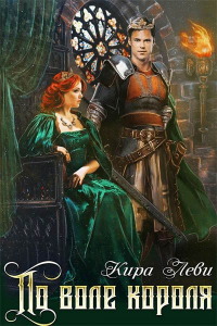 По воле короля - Кира Леви - Читать книги онлайн | Слушать аудиокниги онлайн | Электронная библиотека books-lib.com