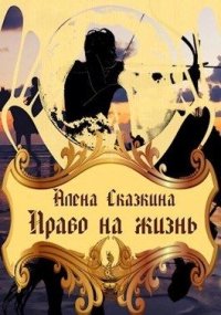 Право на жизнь - Алена Сказкина - Читать книги онлайн | Слушать аудиокниги онлайн | Электронная библиотека books-lib.com