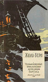 Необыкновенные приключения экспедиции Барсака - Жюль Верн - Читать книги онлайн | Слушать аудиокниги онлайн | Электронная библиотека books-lib.com
