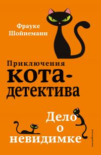 Дело о невидимке - Фрауке Шойнеманн - Читать книги онлайн | Слушать аудиокниги онлайн | Электронная библиотека books-lib.com