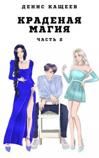 Краденая магия. Часть 2 - Денис Кащеев - Читать книги онлайн | Слушать аудиокниги онлайн | Электронная библиотека books-lib.com