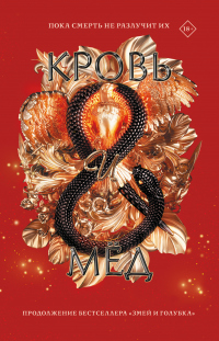 Кровь и мёд - Шелби Махёрин - Читать книги онлайн | Слушать аудиокниги онлайн | Электронная библиотека books-lib.com