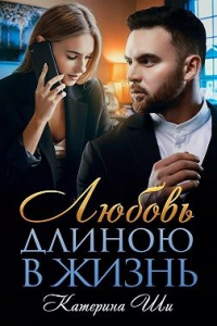 Любовь длиною в жизнь - Катерина Ши - Читать книги онлайн | Слушать аудиокниги онлайн | Электронная библиотека books-lib.com