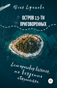 Остров тринадцати приговоренных - Юлия Ефимова - Читать книги онлайн | Слушать аудиокниги онлайн | Электронная библиотека books-lib.com