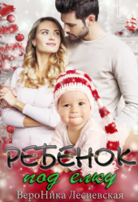 Ребенок под елку - Вероника Лесневская - Читать книги онлайн | Слушать аудиокниги онлайн | Электронная библиотека books-lib.com
