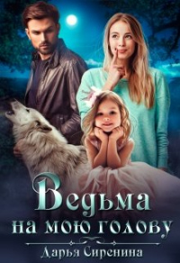Ведьма на мою голову - Дарья Сиренина - Читать книги онлайн | Слушать аудиокниги онлайн | Электронная библиотека books-lib.com