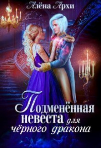 Подменённая невеста для чёрного дракона - Алёна Архи - Читать книги онлайн | Слушать аудиокниги онлайн | Электронная библиотека books-lib.com