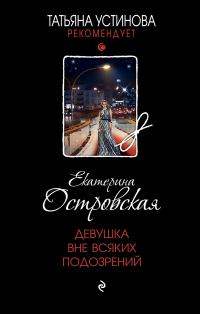 Девушка вне всяких подозрений - Екатерина Островская - Читать книги онлайн | Слушать аудиокниги онлайн | Электронная библиотека books-lib.com
