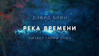 Брин Дэвид - Река Времени - Читать книги онлайн | Слушать аудиокниги онлайн | Электронная библиотека books-lib.com