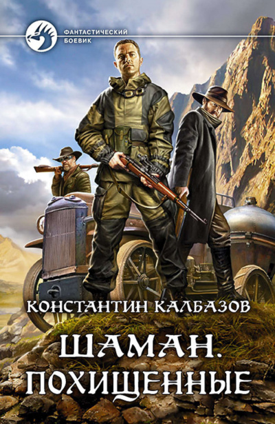 Калбазов Константин - Шаман. Похищенные - Читать книги онлайн | Слушать аудиокниги онлайн | Электронная библиотека books-lib.com