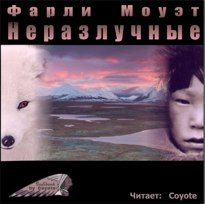 Моуэт Фарли - Неразлучные - Читать книги онлайн | Слушать аудиокниги онлайн | Электронная библиотека books-lib.com