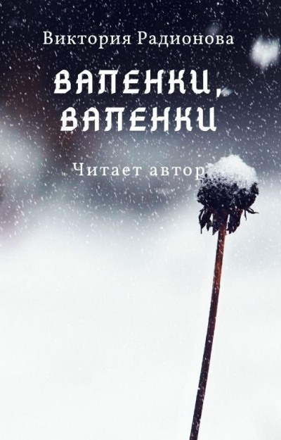 Радионова Виктория - Валенки, валенки... - Читать книги онлайн | Слушать аудиокниги онлайн | Электронная библиотека books-lib.com