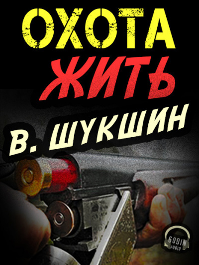 Шукшин Василий - Охота жить - Читать книги онлайн | Слушать аудиокниги онлайн | Электронная библиотека books-lib.com