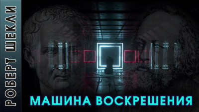 Шекли Роберт - Машина воскрешения - Читать книги онлайн | Слушать аудиокниги онлайн | Электронная библиотека books-lib.com