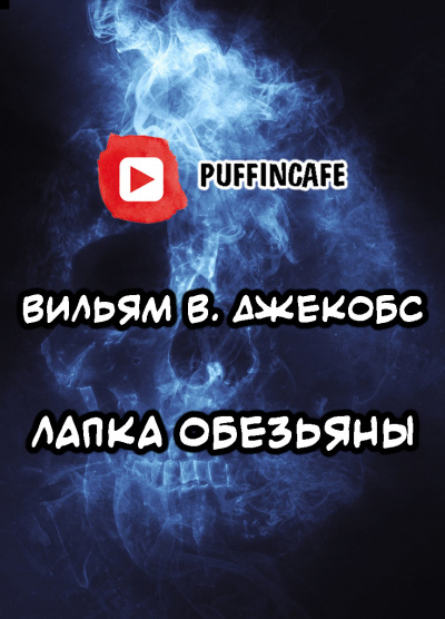 Джекобс Вильям В - Лапка обезьяны - Читать книги онлайн | Слушать аудиокниги онлайн | Электронная библиотека books-lib.com