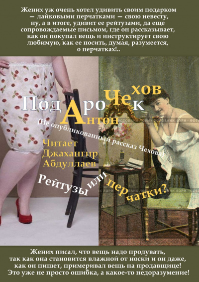 Чехов Антон - Подарок - Читать книги онлайн | Слушать аудиокниги онлайн | Электронная библиотека books-lib.com