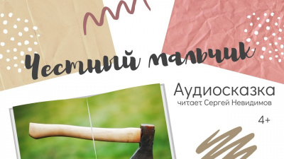 Честный мальчик - Читать книги онлайн | Слушать аудиокниги онлайн | Электронная библиотека books-lib.com