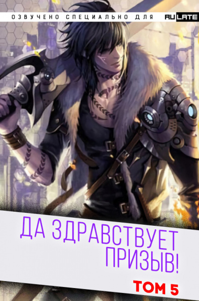 Ся Фэй Шуан Цзя - Да Здравствует Призыв - Том 5 - Главы 66-80 - Читать книги онлайн | Слушать аудиокниги онлайн | Электронная библиотека books-lib.com