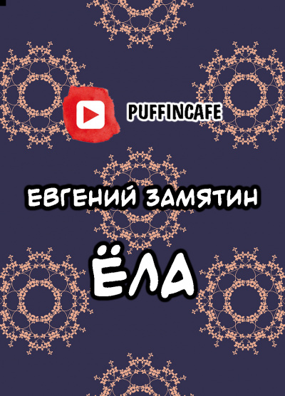 Замятин Евгений - Ёла - Читать книги онлайн | Слушать аудиокниги онлайн | Электронная библиотека books-lib.com
