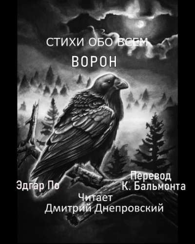 По Эдгар Аллан - Ворон - Читать книги онлайн | Слушать аудиокниги онлайн | Электронная библиотека books-lib.com