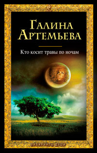 Кто косит травы по ночам - Галина Артемьева - Читать книги онлайн | Слушать аудиокниги онлайн | Электронная библиотека books-lib.com