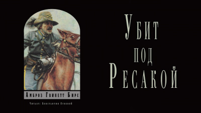 Бирс Амброз - Убит под Ресакой - Читать книги онлайн | Слушать аудиокниги онлайн | Электронная библиотека books-lib.com