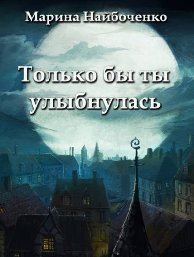 Набойченко Марина - Только бы ты улыбнулась - Читать книги онлайн | Слушать аудиокниги онлайн | Электронная библиотека books-lib.com