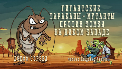 Стрэнд Джефф - Гигантские тараканы - мутанты против зомби на Диком Западе - Читать книги онлайн | Слушать аудиокниги онлайн | Электронная библиотека books-lib.com