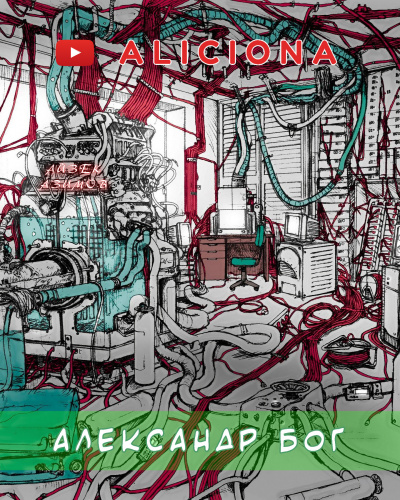 Азимов Айзек - Александр Бог - Читать книги онлайн | Слушать аудиокниги онлайн | Электронная библиотека books-lib.com
