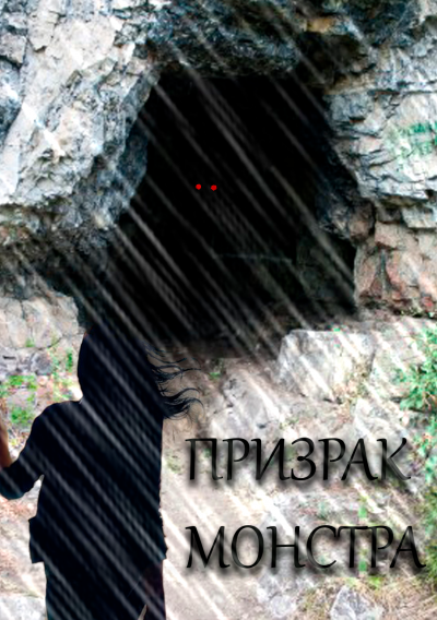 Гобх Александр - Призрак Монстра - Читать книги онлайн | Слушать аудиокниги онлайн | Электронная библиотека books-lib.com