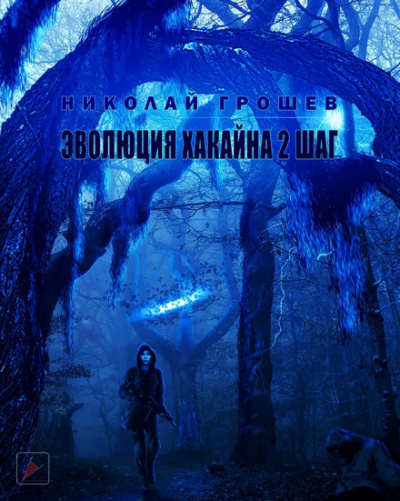 Грошев Николай - S.T.A.L.K.E.R. Эволюция Хакайна. Шаг 2 - Читать книги онлайн | Слушать аудиокниги онлайн | Электронная библиотека books-lib.com