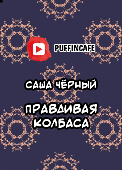 Черный Саша - Правдивая колбаса - Читать книги онлайн | Слушать аудиокниги онлайн | Электронная библиотека books-lib.com