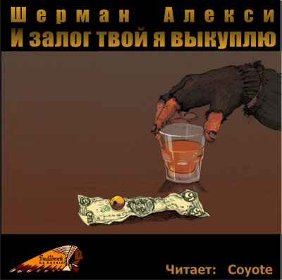Алекси Шерман - И залог твой я выкуплю - Читать книги онлайн | Слушать аудиокниги онлайн | Электронная библиотека books-lib.com