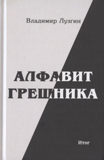 Лузгин Владимир - Алфавит грешника. Итог - Читать книги онлайн | Слушать аудиокниги онлайн | Электронная библиотека books-lib.com
