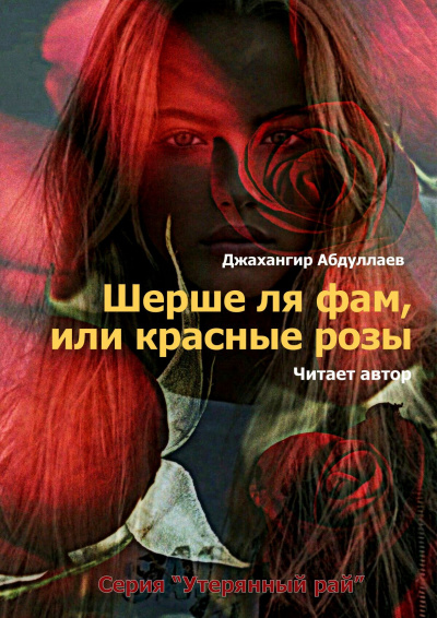 Джангир - Шерше ля фам, или красные розы - Читать книги онлайн | Слушать аудиокниги онлайн | Электронная библиотека books-lib.com