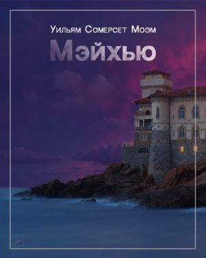 Моэм Сомерсет - Мэйхью - Читать книги онлайн | Слушать аудиокниги онлайн | Электронная библиотека books-lib.com