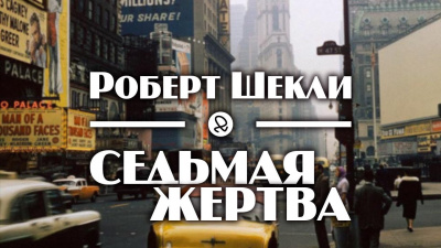 Шекли Роберт - Седьмая жертва - Читать книги онлайн | Слушать аудиокниги онлайн | Электронная библиотека books-lib.com