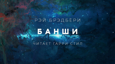 Брэдбери Рэй - Банши - Читать книги онлайн | Слушать аудиокниги онлайн | Электронная библиотека books-lib.com