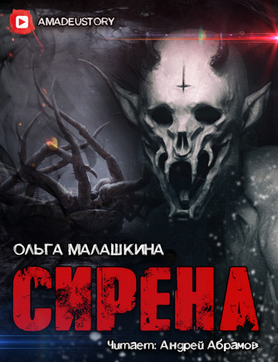 Малашкина Ольга - Сирена - Читать книги онлайн | Слушать аудиокниги онлайн | Электронная библиотека books-lib.com